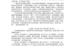 四年级下册语文第二单元作文怎么写_如何描写校园一角