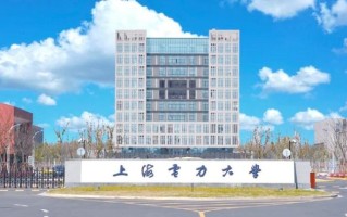 上海电力大学怎么样_上海电力大学就业好吗