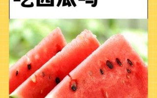孕妇能吃西瓜吗_孕妇吃西瓜的注意事项