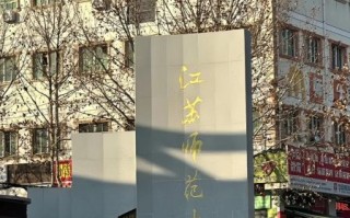 江苏师范大学在哪个城市_江苏师范大学具体位置在哪