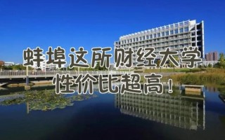 蚌埠财经大学怎么样_蚌埠财经大学专业排名