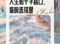 人生如路怎么走_人生道路如何选择