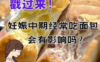 孕妇可以吃烤面包吗_孕期吃烤面包注意事项
