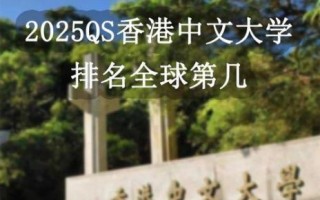 香港中文大学qs排名_2025最新排名多少