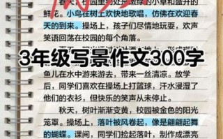 三年级写景作文怎么写_三年级写景作文有哪些技巧