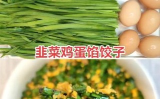 孕妇可以吃鸡蛋韭菜饺子吗_孕期韭菜鸡蛋饺子安全指南