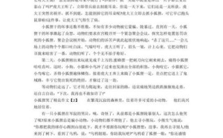 小狐狸的作文怎么写_小狐狸作文开头怎么写