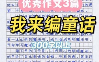 童话作文怎么写_如何写出高分童话作文