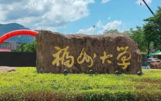 福州大学怎么样_福州大学值得报考吗