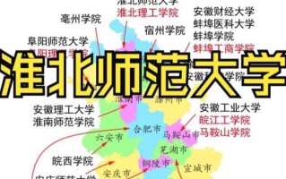 淮北师范大学地址在哪_具体位置怎么走