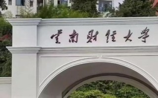 云南财经大学怎么样_云南财经大学值得报考吗