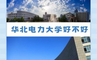 华北电力大学全国排名_华北电力大学属于什么档次