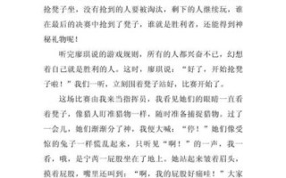 抢凳子游戏作文怎么写_如何描写紧张氛围