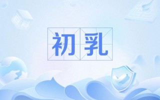 孕妇几个月就有奶水了_什么时候开始分泌初乳