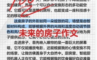 未来的房子作文怎么写_未来的房子有哪些功能