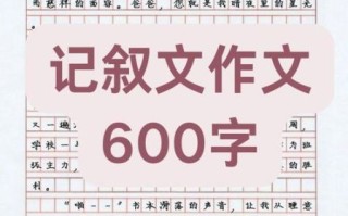 叙事作文600字怎么写_叙事作文600字写作技巧