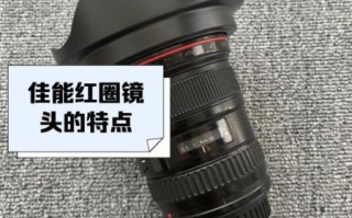 佳能红圈镜头怎么选_红圈镜头和普通镜头区别