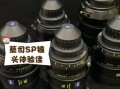 sp镜头是什么_sp镜头和ap镜头区别