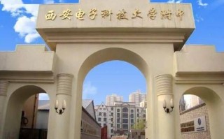 西安电子科技大学附属中学怎么样_招生条件是什么