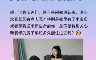 孕妇偶尔去装修的房子对胎儿有影响吗_如何避免潜在风险