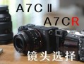 a7r2配什么镜头_索尼a7r2镜头推荐