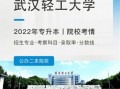 武汉轻工大学全国排名多少_武汉轻工大学怎么样