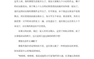 暑假生活400字作文怎么写_暑假生活作文素材有哪些
