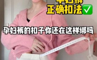 孕妇裤半圆扣子怎么扣_孕妇裤调节扣使用方法