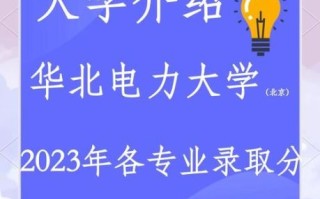华北电力大学科技学院怎么样_就业前景如何