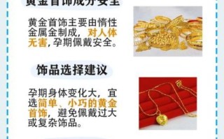 孕妇带黄金对胎儿有影响吗_怀孕戴金首饰安全吗