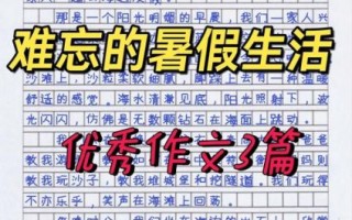 暑期生活作文怎么写_有哪些好素材