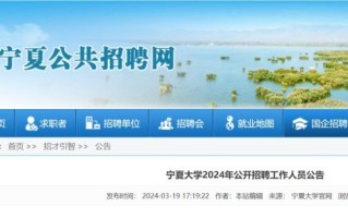 宁夏大学就业信息网怎么用_宁夏大学招聘信息在哪看