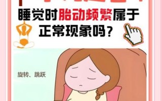 孕妇胎动视频怎么看_胎动频繁正常吗