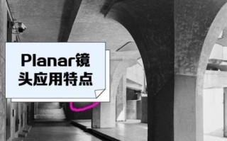 planar镜头是什么_planar镜头适合拍什么