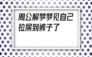 孕妇梦见衣服上沾屎是什么意思_孕妇梦见衣服上沾屎是吉兆吗