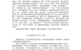 童年趣事作文怎么写_童年趣事400字范文