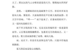 夏天的雷雨怎么写_作文开头结尾怎么写