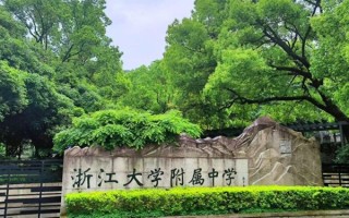 浙江大学附属中学怎么样_招生条件是什么