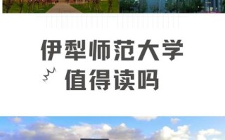 伊犁师范大学怎么样_值得报考吗