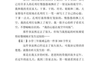 一件难忘的事作文300字怎么写_三年级作文难忘的一天
