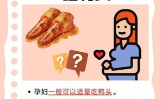 孕妇能吃鸭头吗_孕妇吃鸭头注意事项