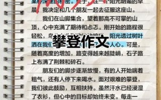 攀登作文600字怎么写_如何写出高分攀登作文