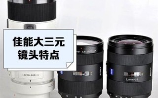 佳能大三元镜头值得买吗_大三元镜头优势有哪些