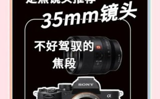 35定焦镜头适合拍什么_35mm镜头新手怎么用
