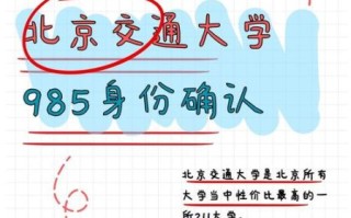 北京交通大学是985吗_北京交大985排名