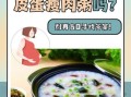 孕妇可以吃皮蛋瘦肉粥吗_皮蛋瘦肉粥对胎儿有影响吗