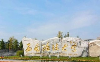 西南政法大学是211还是985_西政为何未入选