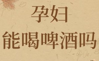 孕妇可以喝啤酒吗_怀孕能喝一点啤酒吗