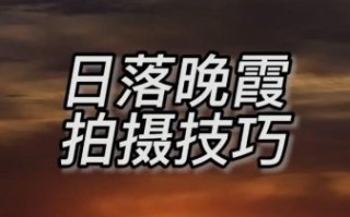 拍日落用什么镜头_如何选焦段