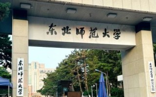 东北师范大学全国排名_东北师范大学985吗